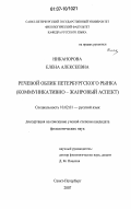 Никанорова, Елена Алексеевна. Речевой облик петербургского рынка: коммуникативно - жанровый аспект: дис. кандидат филологических наук: 10.02.01 - Русский язык. Санкт-Петербург. 2007. 253 с.