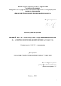 Павлов Денис Валерьевич. Речевой портрет как средство создания образа героев (на материале произведений Энтони Бёрджесса): дис. кандидат наук: 10.02.19 - Теория языка. ФГАОУ ВО «Казанский (Приволжский) федеральный университет». 2022. 204 с.