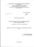 Белоусова, Анна Евгеньевна. Речевой портрет как структурный компонент макроуровня нарратива: дис. кандидат филологических наук: 10.02.04 - Германские языки. Москва. 2012. 158 с.