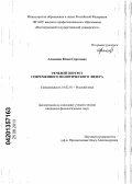 Алышева, Юлия Сергеевна. Речевой портрет современного политического лидера: дис. кандидат филологических наук: 10.02.01 - Русский язык. Б.м.. 0. 231 с.