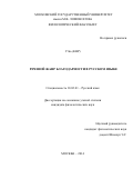 У Бо. РЕЧЕВОЙ ЖАНР БЛАГОДАРНОСТИ В РУССКОМ ЯЗЫКЕ [URL: http://www.philol.msu.ru/~ref/001_19_14.htm]: дис. кандидат наук: 10.02.01 - Русский язык. ФГБОУ ВО «Московский государственный университет имени М.В. Ломоносова». 2015. 178 с.