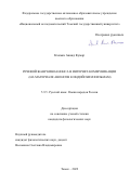 Кхемка Ананд Кумар. Речевой жанр киноанонса в интернет-коммуникации (на материале анонсов к индийским фильмам): дис. кандидат наук: 00.00.00 - Другие cпециальности. ФГАОУ ВО «Национальный исследовательский Томский государственный университет». 2022. 161 с.