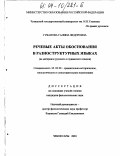 Губанова, Галина Федоровна. Речевые акты со значением обоснования в разноструктурных языках: На материале русского и чувашского языках: дис. кандидат филологических наук: 10.02.20 - Сравнительно-историческое, типологическое и сопоставительное языкознание. Чебоксары. 2003. 169 с.