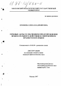 Ерофеева, Елена Владимировна. Речевые акты со значением предупреждения нежелательного действия в современном французском языке: дис. кандидат филологических наук: 10.02.05 - Романские языки. Москва. 1997. 179 с.