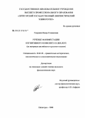 Гюрджян, Наира Славиковна. Речевые манифестации когнитивного конфликта в диалоге: на материале английского и русского языков: дис. кандидат филологических наук: 10.02.20 - Сравнительно-историческое, типологическое и сопоставительное языкознание. Пятигорск. 2008. 198 с.