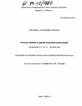 Григорьева, Александра Кимовна. Речевые ошибки и уровни языковой компетенции: дис. кандидат филологических наук: 10.02.01 - Русский язык. Пенза. 2004. 187 с.