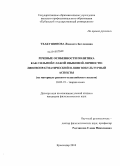 Тхакушинова, Жаннета Беслановна. Речевые особенности политика как сильной/слабой языковой личности: лингвопрагматический и лингвокультурный аспекты: на материале русского и английского языков: дис. кандидат филологических наук: 10.02.19 - Теория языка. Краснодар. 2010. 185 с.