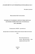 Никульникова, Яна Станиславовна. Речевые отступления от литературных норм как источник комического и их эстетическая актуализация: дис. кандидат филологических наук: 10.02.01 - Русский язык. Армавир. 2003. 205 с.