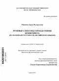 Иванова, Дарья Валерьевна. Речевые способы преодоления конфликта: на материале русского и английского языков: дис. кандидат филологических наук: 10.02.19 - Теория языка. Саратов. 2010. 182 с.