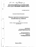 Соколова, Галина Евгеньевна. Речевые средства положительного воздействия на учащихся: дис. кандидат педагогических наук: 13.00.02 - Теория и методика обучения и воспитания (по областям и уровням образования). Москва. 2001. 164 с.