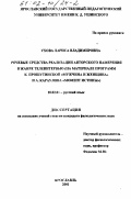 Ухова, Лариса Владимировна. Речевые средства реализации авторского намерения в жанре телеинтервью: На материале программ К. Прошутинской "Мужчина и женщина" и А. Караулова "Момент истины": дис. кандидат филологических наук: 10.02.01 - Русский язык. Ярославль. 2001. 350 с.