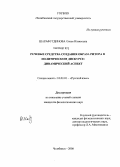 Шарафутдинова, Олеся Ильясовна. Речевые средства создания образа ритора в политическом дискурсе: динамический аспект: дис. кандидат филологических наук: 10.02.01 - Русский язык. Челябинск. 2008. 287 с.