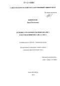 Нифонтова, Дарья Евгеньевна. Речевые стратегии и тактики диалога в фастнахтшпилях Ганса Сакса: дис. кандидат наук: 10.02.04 - Германские языки. Санкт-Петербург. 2012. 210 с.