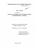 Азиз Тахсин. Редкая и устаревшая субстантивная лексика в произведениях А.П. Чехова: дис. кандидат филологических наук: 10.02.01 - Русский язык. Воронеж. 2009. 164 с.