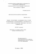 Мирзобаходурова, Шахноза Рахмоновна. Редкие, исчезнувшие, находящиеся под угрозой исчезновения и сокращающиеся в численности и в ареале виды позвоночных животных Северного Таджикистана: дис. кандидат биологических наук: 03.00.08 - Зоология. Худжанд. 2000. 225 с.