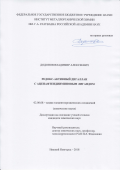 Додонов Владимир Алексеевич. Редокс-активный дигаллан с аценафтендииминовым лигандом: дис. кандидат наук: 02.00.08 - Химия элементоорганических соединений. ФГАОУ ВО «Национальный исследовательский Нижегородский государственный университет им. Н.И. Лобачевского». 2018. 197 с.