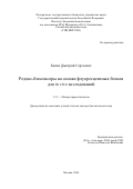 Билан Дмитрий Сергеевич. Редокс-биосенсоры на основе флуоресцентных белков для in vivo исследований: дис. доктор наук: 00.00.00 - Другие cпециальности. ФГБУН «Институт биоорганической химии имени академиков М.М. Шемякина и Ю.А. Овчинникова Российской академии наук». 2024. 351 с.