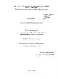 Холин, Кирилл Владимирович. Редокс-превращения имино- и нитронилнитроксильных радикалов и многоспиновых систем на их основе: дис. кандидат химических наук: 02.00.04 - Физическая химия. Казань. 2011. 124 с.