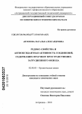 Антонова, Наталья Александровна. Редокс-свойства и антиоксидантная активность соединений, содержащих фрагмент пространственно-затрудненного фенола: дис. кандидат химических наук: 02.00.03 - Органическая химия. Астрахань. 2010. 121 с.