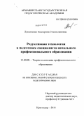 Лукьяненко, Екатерина Станиславовна. Редуктивная технология в подготовке специалиста начального профессионального образования: дис. кандидат педагогических наук: 13.00.08 - Теория и методика профессионального образования. Краснодар. 2011. 190 с.