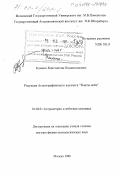 Куимов, Константин Владиславович. Редукция Астрографического каталога "Карты неба": дис. доктор физико-математических наук: 01.03.01 - Астрометрия и небесная механика. Москва. 1998. 167 с.