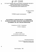 Турбин, Андрей Александрович. Редукция к одномерному уравнению Фоккера-Планка модели электрической активности ансамбля нейронов: дис. кандидат физико-математических наук: 01.04.03 - Радиофизика. Санкт-Петербург. 2005. 150 с.