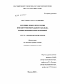 Арусланова, Ольга Раифовна. Редукция левого предсердия при хирургии митрального клапана (клинико-экспериментальное исследование): дис. кандидат медицинских наук: 14.01.26 - Сердечно-сосудистая хирургия. Москва. 2010. 145 с.