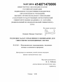 Осинцев, Михаил Сергеевич. Редукция задач управления и оценивания для сингулярно возмущенных систем: дис. кандидат наук: 05.13.18 - Математическое моделирование, численные методы и комплексы программ. Самара. 2014. 120 с.