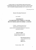 Каденко, Владимир Васильевич. Референдум в политическом процессе России: институционально-правовые аспекты: дис. кандидат юридических наук: 23.00.02 - Политические институты, этнополитическая конфликтология, национальные и политические процессы и технологии. Ростов-на-Дону. 2009. 150 с.