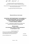 Моисеева, Наталья Анатольевна. Референс-противорожистая вакцина и ее использование для изучения гуморального иммунитета у трансгенных свиней: дис. кандидат ветеринарных наук: 16.00.03 - Ветеринарная эпизоотология, микология с микотоксикологией и иммунология. Москва. 1999. 106 с.