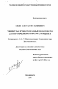 Киуру, Константин Валерьевич. Референт как профессиональный коммуникатор: Анализ стереотипного речевого поведения: дис. кандидат филологических наук: 10.02.19 - Теория языка. Челябинск. 1999. 181 с.