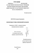 Митягина, Екатерина Владимировна. Референтные группы современной молодежи: дис. кандидат социологических наук: 22.00.04 - Социальная структура, социальные институты и процессы. Нижний Новгород. 2007. 183 с.