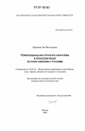 Ефимова, Зоя Викторовна. Референциальная структура нарратива в японском языке: в сопоставлении с русским: дис. кандидат филологических наук: 10.02.22 - Языки народов зарубежных стран Азии, Африки, аборигенов Америки и Австралии. Москва. 2006. 242 с.