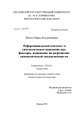 Юдина, Мария Владимировна. Референциальный контекст и синтаксическое наведение как факторы, влияющие на разрешение синтаксической неоднозначности: дис. кандидат филологических наук: 10.02.19 - Теория языка. Москва. 2010. 199 с.