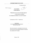 Забалухина, Эльвира Юрьевна. Референция аксиологической сферы адресата в диалогическом дискурсе: на материале английского и русского языков: дис. кандидат филологических наук: 10.02.19 - Теория языка. Москва. 2010. 163 с.