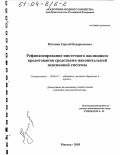 Мутовин, Сергей Илларионович. Рефинансирование ипотечного жилищного кредитования средствами накопительной пенсионной системы: дис. кандидат экономических наук: 08.00.10 - Финансы, денежное обращение и кредит. Москва. 2003. 149 с.