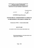 Ануфриева, Карина Викторовна. Рефлексивная самоидентичность личности в современном глобальном сообществе: дис. кандидат наук: 09.00.11 - Социальная философия. Тверь. 2013. 184 с.