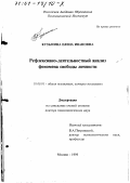 Кузьмина, Елена Ивановна. Рефлексивно-деятельностный анализ феномена свободы личности: дис. доктор психологических наук: 19.00.01 - Общая психология, психология личности, история психологии. Москва. 1999. 464 с.