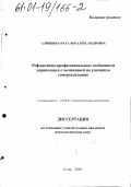 Алюшина, Наталья Александровна. Рефлексивно-профессиональные особенности управленцев с мотивацией на успешную самореализацию: дис. кандидат психологических наук: 19.00.07 - Педагогическая психология. Сочи. 2000. 193 с.