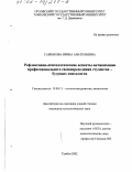 Савенкова, Ирина Анатольевна. Рефлексивно-психологические аспекты активизации профессионального самоопределения студентов - будущих психологов: дис. кандидат психологических наук: 19.00.13 - Психология развития, акмеология. Тамбов. 2002. 175 с.