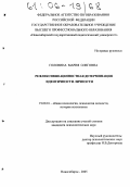 Головина, Мария Олеговна. Рефлексивно-ценностная детерминация идентичности личности: дис. кандидат психологических наук: 19.00.01 - Общая психология, психология личности, история психологии. Новосибирск. 2005. 164 с.