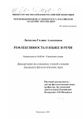 Липатова, Галина Алексеевна. Рефлексивность в языке и речи: дис. кандидат филологических наук: 10.02.04 - Германские языки. Череповец. 2002. 142 с.