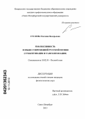 Суслова, Евгения Валерьевна. Рефлексивность в языке современной русской поэзии: субъективация и тавтологизация: дис. кандидат филологических наук: 10.02.01 - Русский язык. Санкт-Петербург. 2013. 202 с.