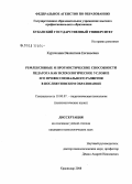 Курочкина, Валентина Евгеньевна. Рефлексивные и прогностические способности педагога как психологическое условие его профессионального развития в послевузовском образовании: дис. кандидат психологических наук: 19.00.07 - Педагогическая психология. Краснодар. 2008. 227 с.