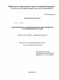 Лисова, Ольга Евгеньевна. Рефлексивные механизмы восприятия личности сотрудников МВД России: дис. кандидат психологических наук: 19.00.05 - Социальная психология. Москва. 2011. 275 с.