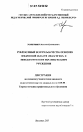 Торшинин, Михаил Евгеньевич. Рефлексивный контроль качества освоения предметной области "педагогика" в непедагогическом образовательном учреждении: дис. кандидат педагогических наук: 13.00.08 - Теория и методика профессионального образования. Ярославль. 2007. 278 с.