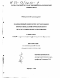 Майер, Алексей Александрович. Рефлексивный мониторинг формирования профессиональной компетентности педагога дошкольного образования: дис. кандидат педагогических наук: 13.00.08 - Теория и методика профессионального образования. Барнаул. 2002. 220 с.