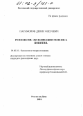 Парамонов, Денис Олегович. Рефлексия: Экспликация генезиса понятия: дис. кандидат философских наук: 09.00.01 - Онтология и теория познания. Ростов-на-Дону. 2001. 233 с.