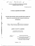 Гуреев, Андрей Петрович. Рефлексия профессиональной деятельности педагога как психолого-педагогическая проблема: дис. кандидат педагогических наук: 13.00.01 - Общая педагогика, история педагогики и образования. Челябинск. 2001. 154 с.