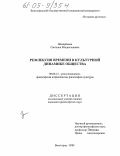 Шакарбиева, Светлана Владиславовна. Рефлексия времени в культурной динамике общества: дис. кандидат философских наук: 09.00.13 - Философия и история религии, философская антропология, философия культуры. Волгоград. 2005. 165 с.